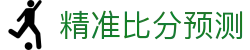 五大联赛波胆推荐与正确比分分析，聚焦英超西甲德甲意甲法甲